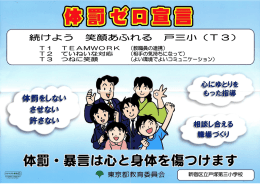 続けよう 笑顔あふれる 戸三小（T3）