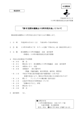「第 62 回原水爆禁止十日町市民大会」について 十日町市
