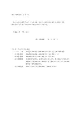 新上五島町長 江 上 悦 生 プロポーザルに付する事項