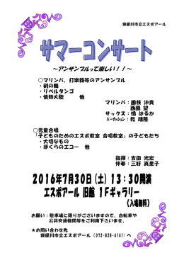 2016年7月30日（土）13：30開演 エスポアール 旧館 1Fギャラリー