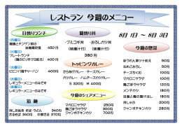 「学食（レストラン）」今週のメニュー (8月1日～8月3日)