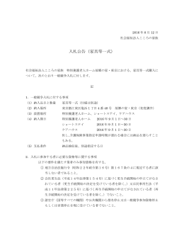 特別養護老人ホーム故郷の家・東京 家具の入札公告 (PDF資料)