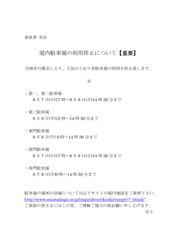 境内駐車場の利用停止について【重要】