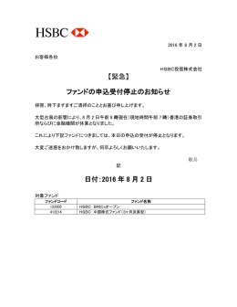 【緊急】 ファンドの申込受付停止のお知らせ 日付：2016 年 8 月 2 日