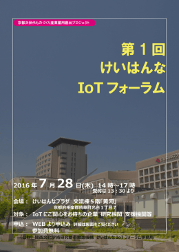 第 1 回 けいはんな IoT フォーラム - 京都次世代ものづくり産業 雇用創出
