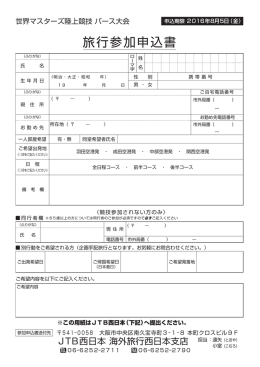 旅行参加申込書：世界マスターズ陸上競技選手権パース大会