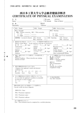 西日本工業大学入学志願者健康診断書 CERTIFICATE OF PHYSICAL