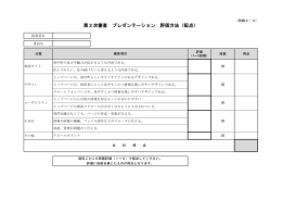 別紙2-3 プレゼンテーション評価方法(PDF文書)