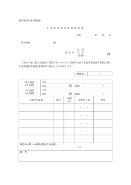 様式第2号(第2条関係) 下 水 道 事 業 受 益 者 変 更 届 申告 年 月 日