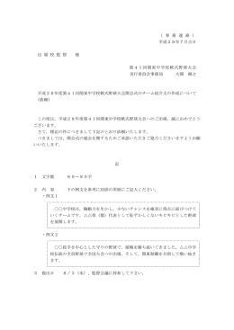 平成28年7月吉日 出 場 校 監 督 様 第41回関東中学校軟式