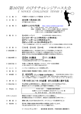 要項・申込 - 千葉県テニス協会ジュニア委員会 公式サイト