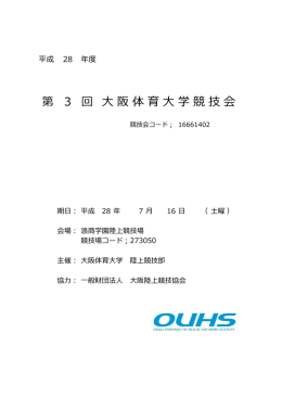 大阪体育大学競技会 - 大阪体育大学陸上競技部