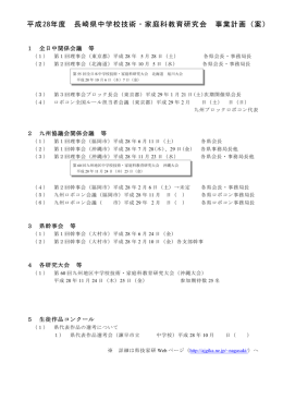 平成28年度 長崎県中学校技術・家庭科教育研究会 事業計画（案）
