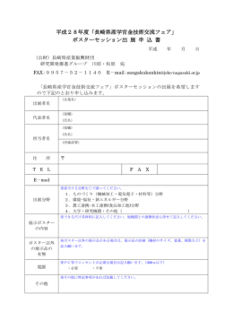 平成28年度「長崎県産学官金技術交流フェア」 ポスターセッション出 展