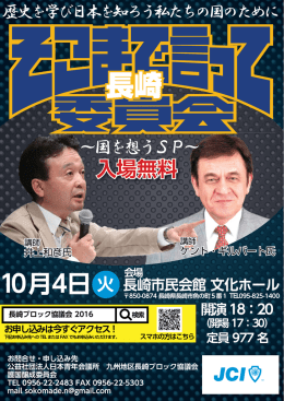 長崎 - 日本青年会議所
