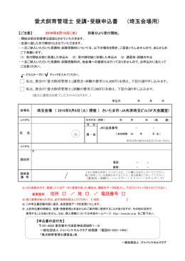 愛犬飼育管理士 受講・受験申込書 (埼玉会場用)