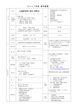 2017年度 採用募集 公益財団法人埼玉 YMCA