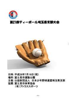 第21回ティーボール埼玉県支部大会