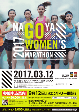 参加者募集パンフPDF - 名古屋ウィメンズマラソン 2017