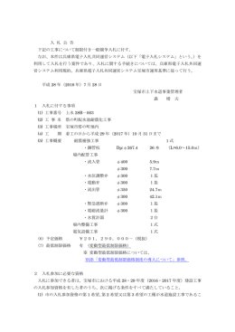 入 札 公 告 下記の工事について制限付き一般競争入札に付す。 なお