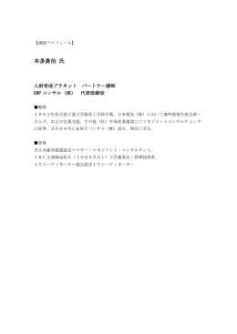 本多貴治 氏
