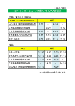 10/15（土）Bコース無料シャトルバス時刻表 復路