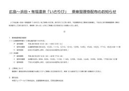 いつも広島～浜田・有福温泉「いさりび」をご利用いただき、ありがとう