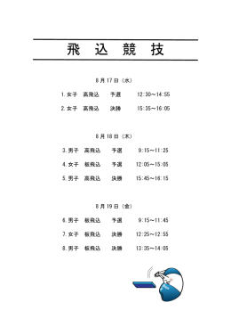 飛 込 競 技