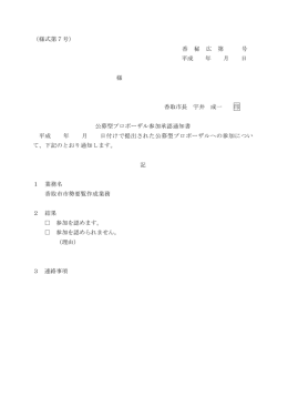 （様式第7号） 香 秘 広 第 号 平成 年 月 日 様 香取市長 宇井 成一 印