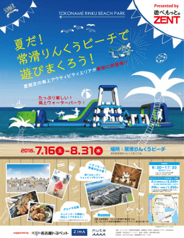夏だ ！ 常滑りんく うビーチで 遊びまくろう