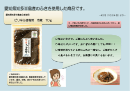 愛知県知多半島産のふきを使用した商品です。