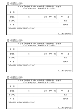 H28『知多半島 農のある風景』図画作品 応募票 H28