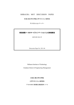 製造装置メーカのサービスイノベーションによる価値創造