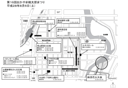 第16回おかやま桃太郎まつり 平成28年8月6日（土）