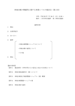 林地台帳の整備等に関する事務レベルの検討会（第 2 回）