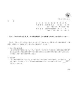 (訂正)「平成 28 年3月期 第1四半期決算短信〔日本基準〕（連結）」の一部