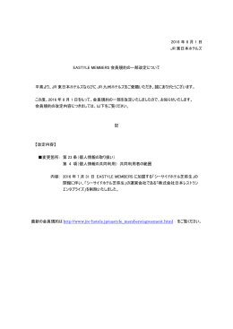 EASTYLE MEMBERS会員規約の一部改訂について