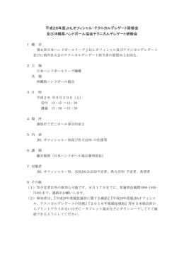 平成28年度JHLオフィシャル・テクニカルデレゲート研修会 及び沖縄県