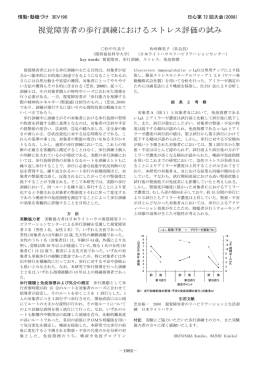視覚障害者の歩行訓練におけるストレス評価の試み