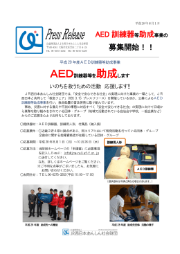 AED 訓練器 募集開始！！ - 公益財団法人 JR西日本あんしん社会財団