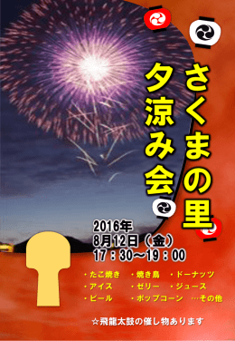さくまの里 夕涼み会