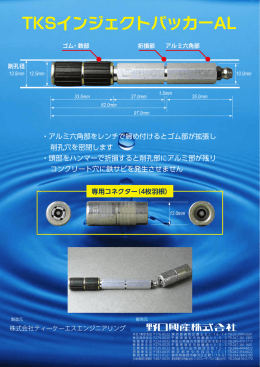 TKSインジェクトパッカーAL