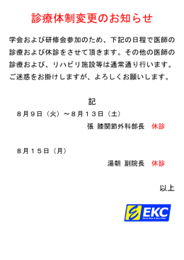 診療体制変更のお知らせ