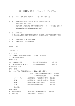 第1回 TDM-QC ワークショップ プログラム