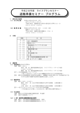 退職準備セミナー プログラム