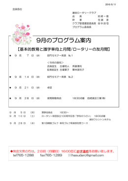 9月のプログラム案内 - 蓮田ロータリークラブ