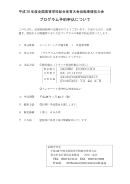 H28全国高校総体プログラム事前予約