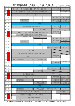 岩手県営武道館 大道場 7 月 予 定 表