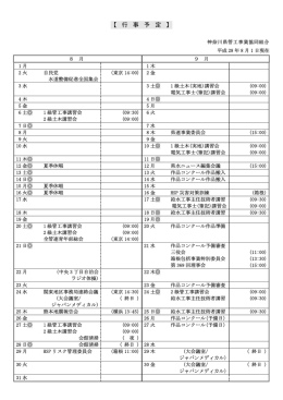【 行 事 予 定 】 - 神奈川県管工事業協同組合