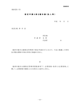 （様式第 3 号） 指 定 申 請 に係 る誓 約 書 （法 人 等 指 定 申 請
